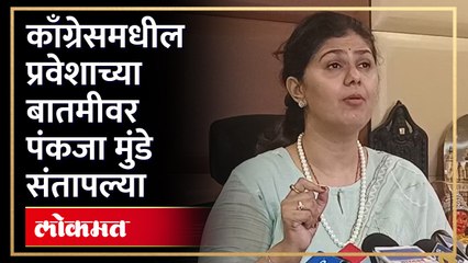 काँग्रेसमधील प्रवेशाच्या बातमीवर Pankaja Munde संतापल्या, नेमकं काय म्हणाल्या? BJP | Congress | HA4