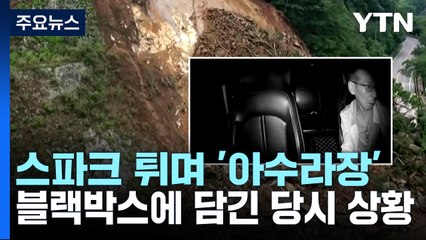 정읍 산사태로 택시 1대 깔려...기사·승객 '구사일생' / YTN
