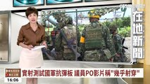 【台語新聞】實射測試國軍抗彈板　議員PO影片稱「幾乎射穿」