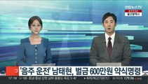 '음주 운전' 남태현, 벌금 600만원 약식명령