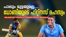 ധോണിയുടെ ഫിറ്റ്നസ് രഹസ്യം വെളിപ്പെടുത്തി RR Fitness കോച്ച്