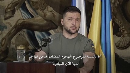زيلينسكي: هجوم أوكرانيا المضاد "ليس سريعا" لكن "نحقق تقدما"