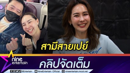 “นุ้ย สุจิรา” ปัด “ปอนด์” สายเปย์ แจง เปลี่ยนรถเพราะจำเป็น แค่หน้าที่จ่ายเป็นของสามี (คลิปจัดเต็ม)