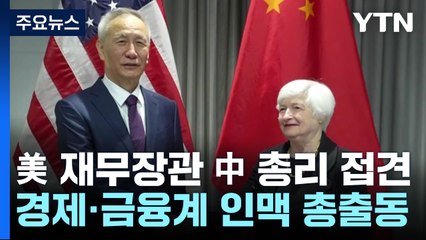 美 재무장관 中 총리 접견...경제·금융계 인맥 총출동 / YTN