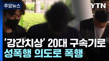 이웃 '강간치상' 20대 구속 기로...서울도 '엘리베이터 폭행' / YTN
