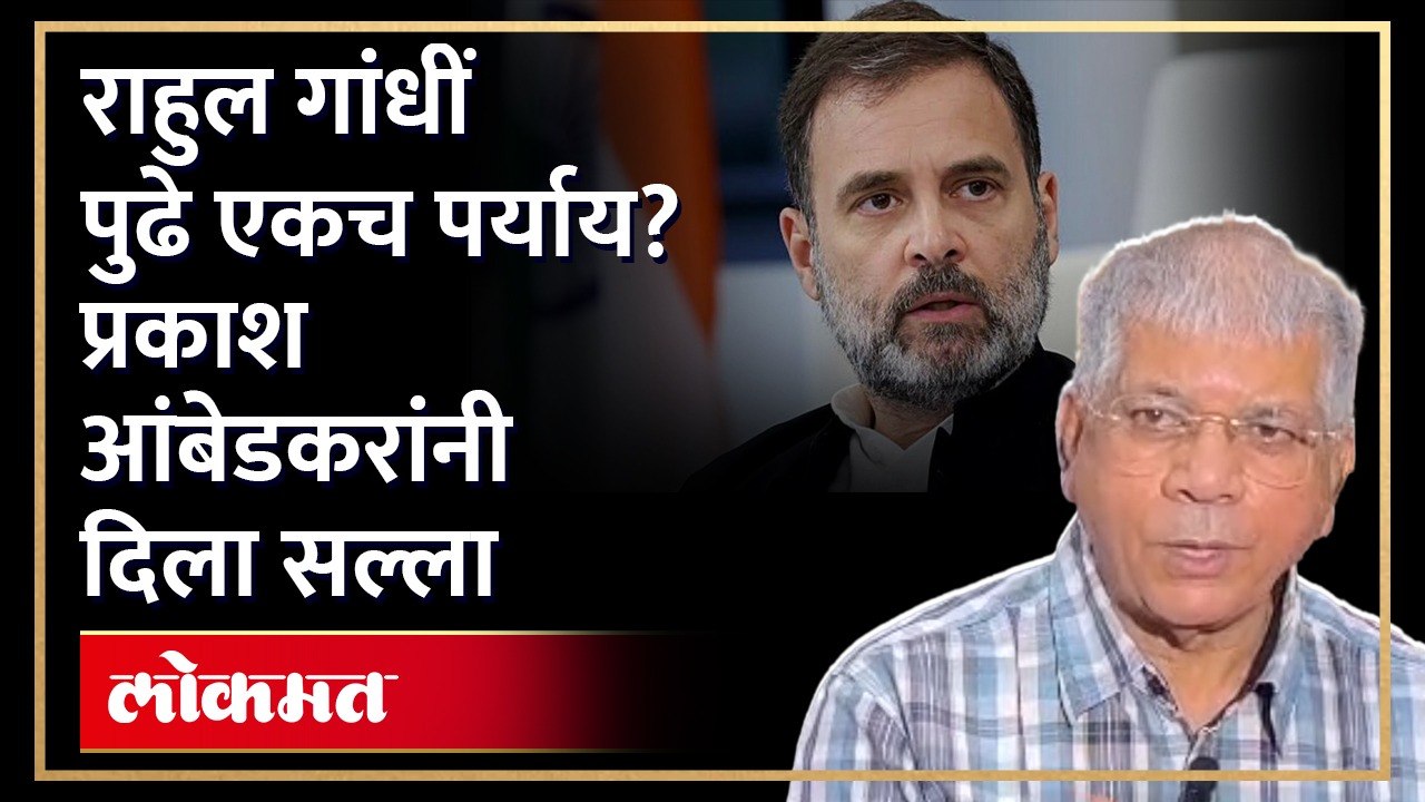 राहुल गांधीच्या अडचणी वाढणार? प्रकाश आंबेडकरांनी सुचवला मार्ग Ambedkar advice to Rahul Gandhi