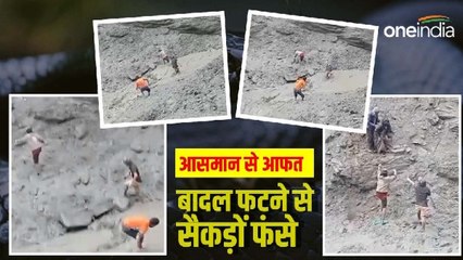 Pithoragarh: धारचूला में बादल फटने से 200 से ज्यादा लोग फंसे, जान जोखिम में डालकर कर रहे नदी पार
