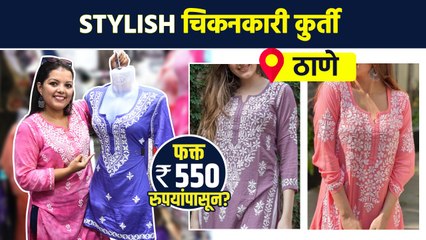 Stylish चिकनकारी शॉर्ट कुर्ती फक्त 550 रुपयांपासून? | Street Shopping In Mumbai | Thane Shopping |AI