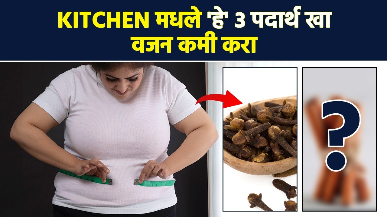 लवंग, दालचिनी, जिरे खा आणि वजन कमी करा | 3 Best Kitchen Ingredients for Weight Loss | MA3