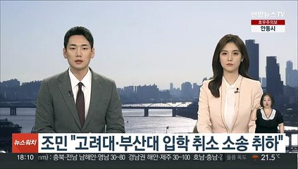 조민 "고려대·부산대 입학 취소 소송 취하"
