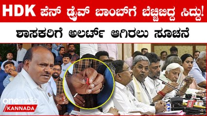 HDK ಪೆನ್ ಡ್ರೈವ್ ತೋರಿಸಿದ್ದಕ್ಕೆ ಅಲರ್ಟ್ ಆದ ಸಿದ್ದರಾಮಯ್ಯ ಶಾಸಕರಿಗೆ ಏನೇನ್ ಹೇಳಿದ್ದಾರೆ ಗೊತ್ತಾ?
