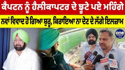 ਕੈਪਟਨ ਨੂੰ ਹੈਲੀਕਾਪਟਰ ਦੇ ਝੂਟੇ ਪਏ ਮਹਿੰਗੇ, ਕਿਰਾਇਆ ਨਾ ਦੇਣ ਦੇ ਲੱਗੇ ਇਲਜ਼ਾਮ |OneIndia Punjabi