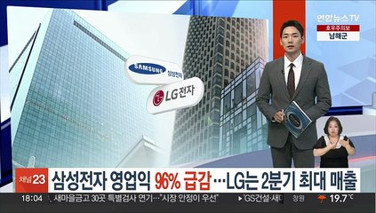 삼성전자 영업익 96% 급감…LG는 2분기 최대 매출