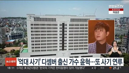 '억대 사기' 디셈버 출신 가수 윤혁…또 사기 연루
