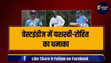 WI में Rohit- Yashasvi का धमाका, जड़ दिए धमाकेदार 50 रन, Flop हुए Virat Kohli