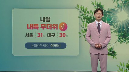 [날씨] 내륙 대부분 무더위... 모레부터 다시 전국 비 / YTN