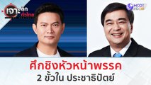 ศึกชิงหัวหน้าพรรค 2 ขั้ว ใน 'ประชาธิปัตย์' | เจาะลึกทั่วไทย (7 ก.ค. 66)