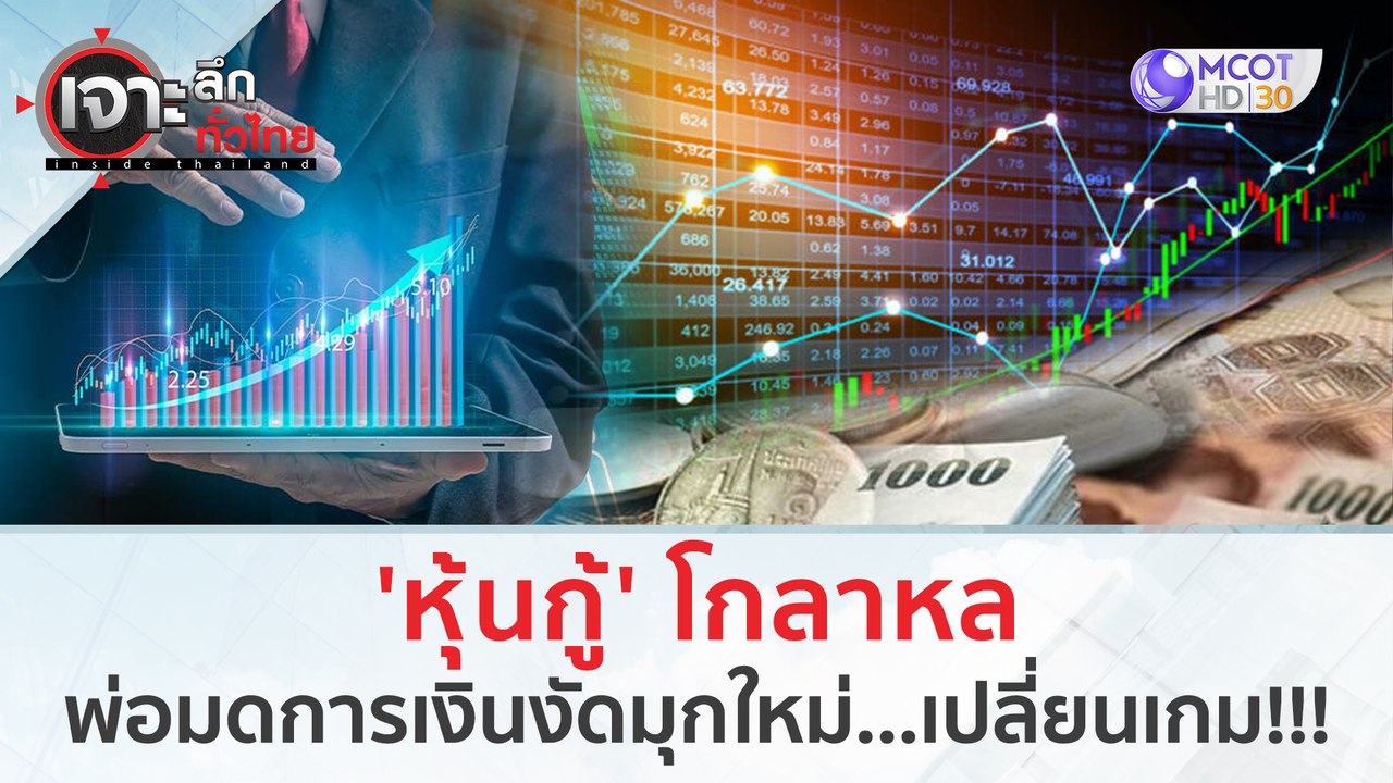 'หุ้นกู้' โกลาหล พ่อมดการเงินงัดมุกใหม่...เปลี่ยนเกม!!! | เจาะลึกทั่วไทย (7 ก.ค. 66)
