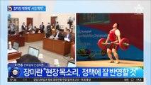 326kg 들었던 장미란…“선수 때보다 무거운 책임감”