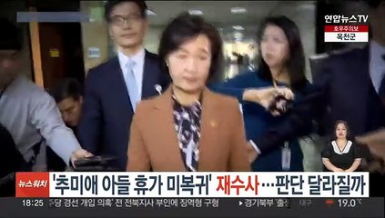 '추미애 아들 휴가 미복귀' 재수사…판단 달라질까