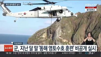 下载视频: 군, 지난달 말 '독도 방어훈련'…일본 