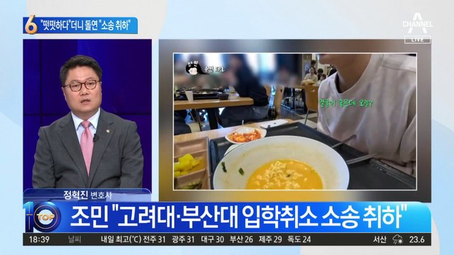 “떳떳하다”던 조민…돌연 “모든 소송 취하”