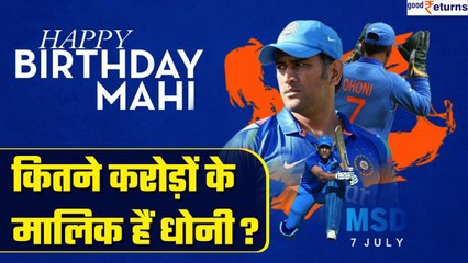 MS Dhoni Bday Special: 1 दिन में कितना कमाते Dhoni, दुनिया के अमीर Players में शामिल| Good Returns