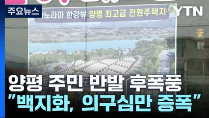 '숙원 사업' 백지화에 주민 반발 후폭풍..."청천벽력 같다" / YTN