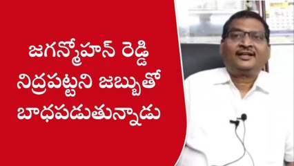 పాలకొల్లు: సీఎం జగన్ నిద్రపట్టని జబ్బుతో బాధపడుతున్నాడు - మాజీ ఎమ్మెల్సీ