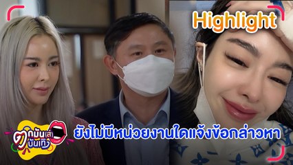 “ทนาย” ยืนยัน  “ไอซ์”  ยังไม่ถูกดำเนินคดีปมซื้อไซยาไนด์ |ตกมันส์บันเทิง 7 ก.ค. 2566