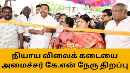 திருச்சியில் நியாய விலைக் கடை திறந்து வைத்தார் அமைச்சர் கே.என்.நேரு!
