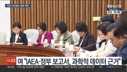 오염수 자체보고서 발표…"과학적 근거" "깡통보고서 공범"