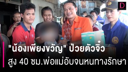 น้องเพียงขวัญ ป่วยตัวจิ๋วสูง 40 ซม. พ่อแม่อับจนหนทางรักษา-วอนช่วยผ่าตัด