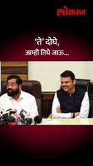 ‘ते’ दोघे, आम्ही तिघे जाऊ…