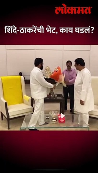 वर्षांवर एकनाथ शिंदे-राज ठाकरे भेटले, तेव्हा काय घडलं