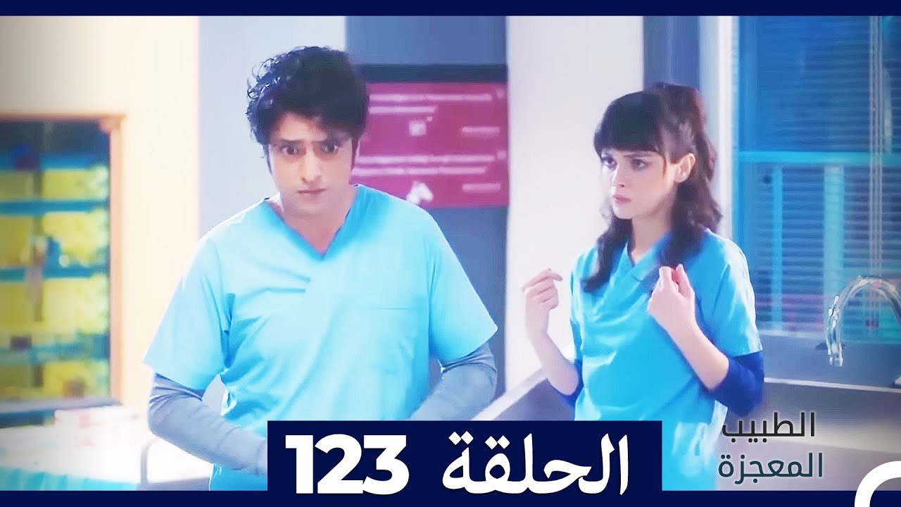 الطبيب المعجزة الحلقة 123