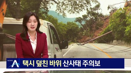 전북 정읍서 택시 덮친 ‘바위’…산사태 주의보