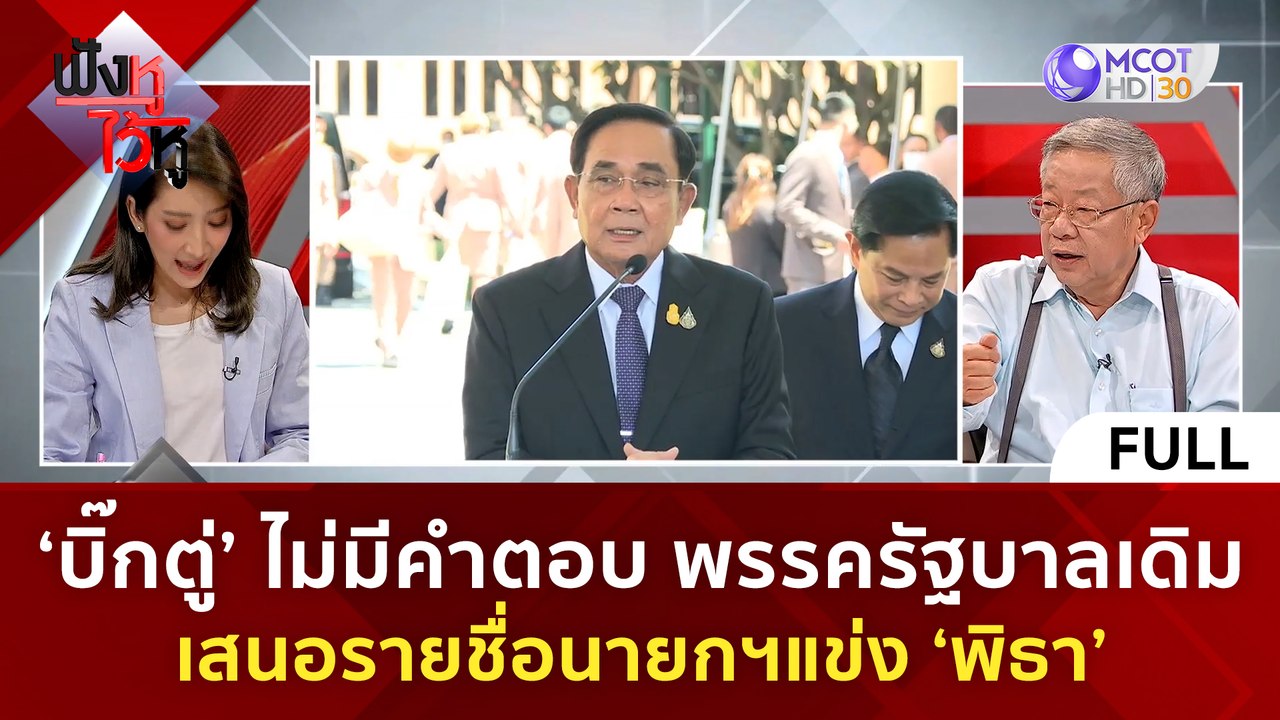 (คลิปเต็ม) 'บิ๊กตู่' ไม่มีคำตอบ พรรครัฐบาลเดิมเ...