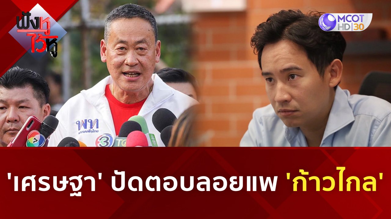 'เศรษฐา' ปัดตอบลอยแพ 'ก้าวไกล' | ฟังหูไว้หู (6 ก.ค. 66)