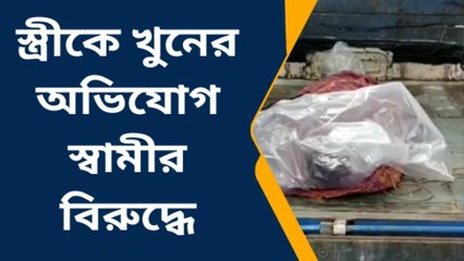 স্ত্রীকে খুনের অভিযোগ স্বামীর বিরুদ্ধে