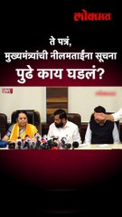 Download Video: ते पत्रं, मुख्यमंत्र्यांची नीलमताईंना सूचना पुढे काय घडलं?