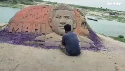 क्रिकेटर महेंद्र सिंह धोनी के जन्मदिन पर सैंड आर्टिस्ट ने दी अनूठी बधाई, देखें वीडियो