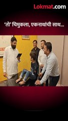 दिव्यांग चिमुकल्याला एकनाथ शिंदे भेटले, मुख्यमंत्र्याचं कौतूक