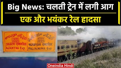 Telangana Train Fire: Falaknuma Express में लगी आग, CPRO ने क्या दी जानकारी | वनइंडिया हिंदी