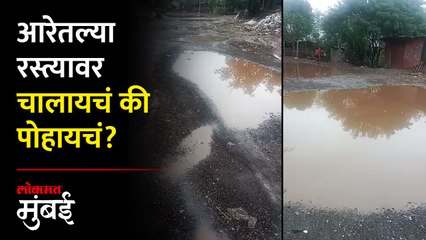 खड्ड्यांमुळे आरेतल्या रस्त्यांची दुर्दशा