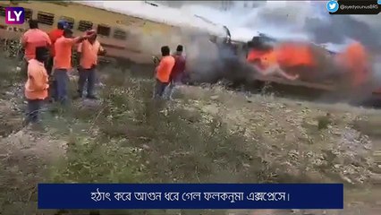 Falaknuma Express-এর ৩টি কোচে আগুন, জ্বলল দাউ দাউ করে