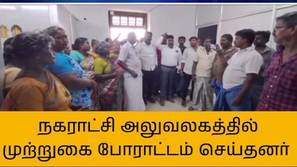 திருத்தணி நகராட்சி அலுவலகத்தில் முற்றுகை போராட்டம்!