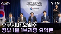 [뉴스모아] 후쿠시마 오염수 정부 일일 브리핑, 요점만 뽑아봤다 / YTN