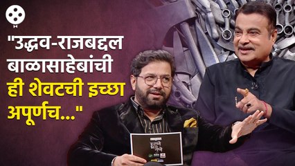 Nitin Gadkari यांनी Khupte Tithe Gupte च्या मंचावर सांगितला बाळासाहेबांचा एक अनोखा किस्सा | CH4