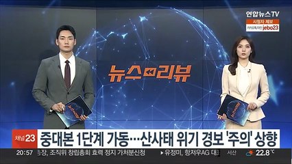 중대본 1단계 가동…산사태 위기 경보 '주의' 상향
